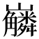 𡿑