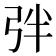 𢏑