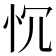 𢗑