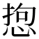𢛑
