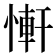 𢟑