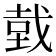 𢧑