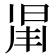 𣇑