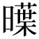 𣋑