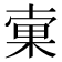 𣓑