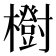 𣟑