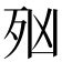 𣧑
