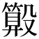 𣫑