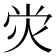 𤇑