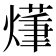 𤏑