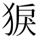 𤟑