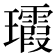 𤫑