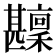 𤯑