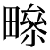 𤳑