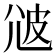 𤿑