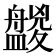 𥃑