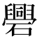 𥗑