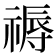 𥛑