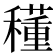 𥣑