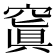 𥧑