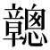 𥫑