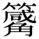 𥷑