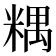 𥻑