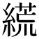 𦃑