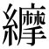 𦇑