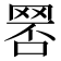 𦋑