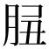𦛑