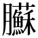 𦣑