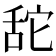𦧑