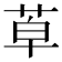 𦯑