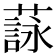 𦻑