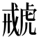 𧇑
