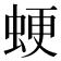 𧋑