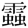 𧓑