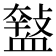 𧗑