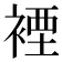 𧛑