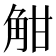 𧣑