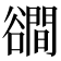 𧯑
