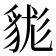 𧳑