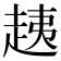 𧻑