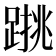 𨃑