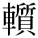 𨏑