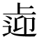 𨓑