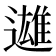 𨗑