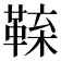 𩋑