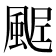 𩗑